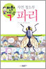 자연 청소부 파리