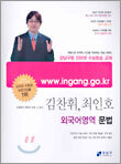 (강남구청 인터넷 수능방송 교재) 김찬휘·최인호 외국어영역 문법 (2005년)