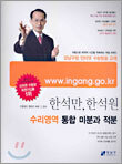 (강남구청 인터넷 수능방송 교재) 한석만·한석원 수리영역 통합 미분과 적분 (2005년)