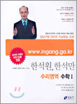 (강남구청 인터넷 수능방송 교재) 한석원·한석만 수리영역 수학1 (2005년)