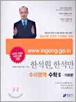 (강남구청 인터넷 수능방송 교재) 한석원·한석만 수리영역 수학2 (2005년)