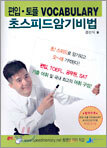 편입·토플 Vocabulary 초스피드암기비법