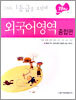 FAN 외국어영역 종합편 (2005년)