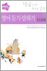 영인 영어 듣기·말하기 510제 (2005년)