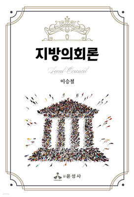 지방의회론