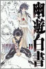 幽遊白書 完全版 11