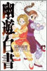 幽遊白書 完全版 12