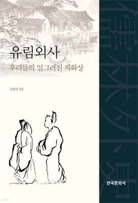 유림외사, 우리들의 일그러진 자화상