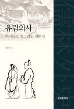 유림외사, 우리들의 일그러진 자화상