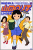 派遣戰士山田のり子 1