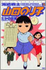 派遣戰士山田のり子 3