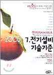 전기기사시리즈 7 전기설비기술기준 2005
