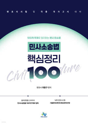 민사소송법 핵심정리 100