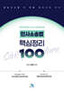 민사소송법 핵심정리 100