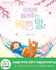 아침에 들려주는 예쁜 말