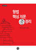 2026 형법 핵심 지문 총정리
