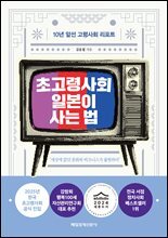 초고령사회 일본이 사는 법