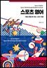 스포츠 영어