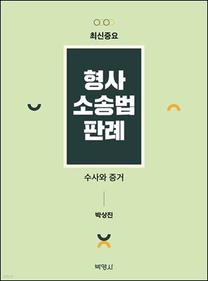 최신중요 형사소송법판례