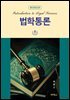 법학통론