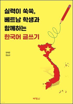 실력이 쑥쑥, 베트남 학생과 함께하는 한국어 글쓰기