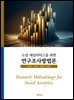소셜 애널리틱스를 위한 연구조사방법론