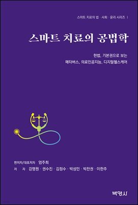 스마트 치료의 공법학