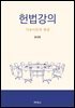 헌법강의