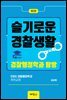 슬기로운 경찰생활
