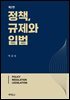정책, 규제와 입법