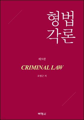 형법각론