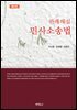 판례해설 민사소송법