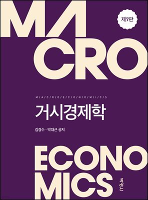 거시경제학