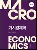 거시경제학