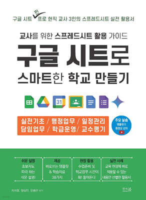 구글 시트로 스마트한 학교 만들기 : 교사를 위한 스프레드시트 활용 가이드