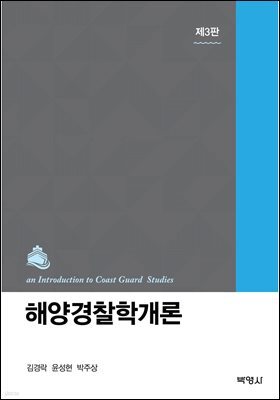 해양경찰학개론