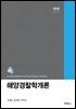 해양경찰학개론