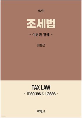 조세법