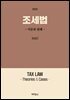 조세법