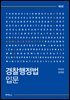 경찰행정법 입문