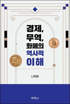 경제, 무역, 화폐의 역사적 이해