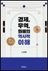 경제, 무역, 화폐의 역사적 이해