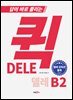 퀵 델레 DELE B2