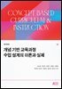 개념 기반 교육과정 수업 설계의 이론과 실제