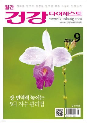 건강다이제스트 2020년 09월