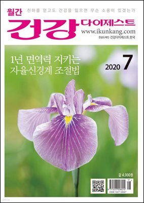 건강다이제스트 2020년 07월
