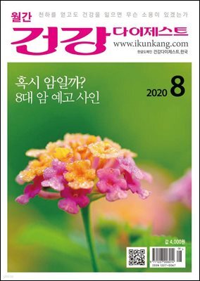 건강다이제스트 2020년 08월