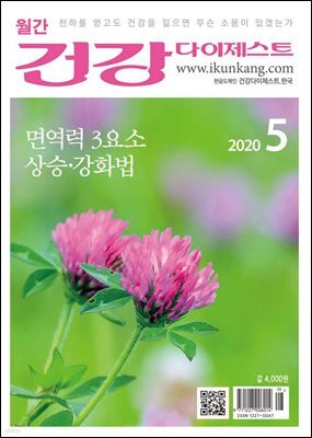 건강다이제스트 2020년 05월