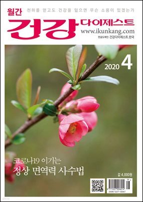 건강다이제스트 2020년 04월