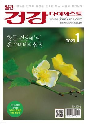건강다이제스트 2020년 01월